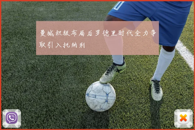 曼城积极布局后罗德里时代全力争取引入托纳利