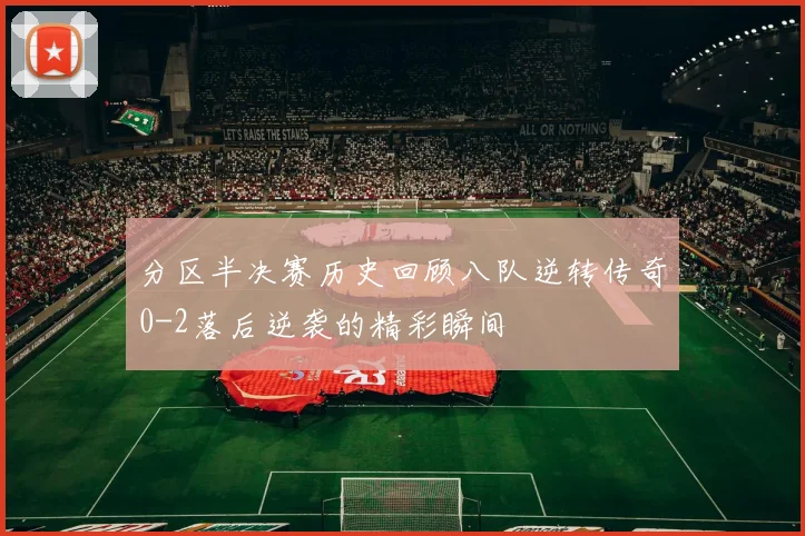 分区半决赛历史回顾八队逆转传奇0-2落后逆袭的精彩瞬间