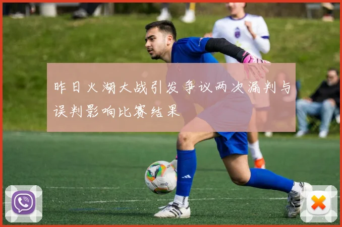 昨日火湖大战引发争议两次漏判与误判影响比赛结果