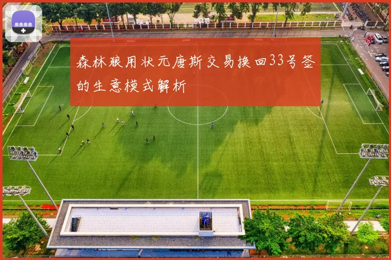森林狼用状元唐斯交易换回33号签的生意模式解析