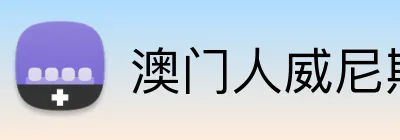 澳门人威尼斯4399入口 Logo
